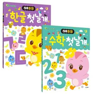 엄마까투리 하루한장 한글 첫날개 수학 첫날개 2권세트 / 한글 수학 유아 워크북
