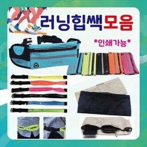 힙색 [러닝힙색 ] 힙쌕 허리쌕 러닝힙색 개별OPP포장 인쇄가능 허리가방 웨이스트백 가방 운동용품