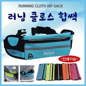 힙색 [러닝 크로스 힙색] 힙쌕 허리쌕 러닝힙색 개별OPP포장 인쇄가능 허리가방 웨이스트백 가방 운동용품