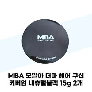 [데이셀] MBA 모발아 더마 헤어 쿠션 커버업 내츄럴블랙 15g x 2개