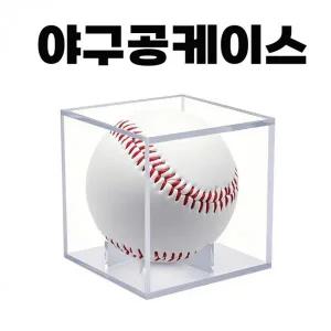 [골드스마일]사인 야구공 아크릴 진열 보관 케이스