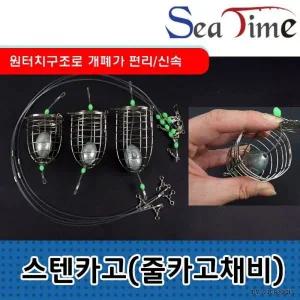 [골드스마일]원터치 밑밥통 스텐 카고채비 낚시용 저장통