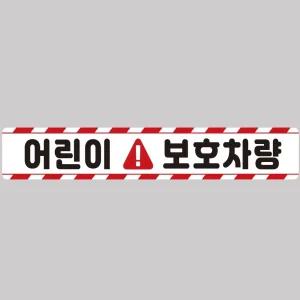 어린이보호차량11 버스용 반사 안전스티커 100x15cm자동차 운전 고휘도 육각 야간