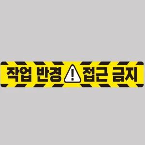 작업반경접근금지1 중장비용 반사 스티커 100x15cm자동차 안전 운전 고휘도 육각 야간 차량