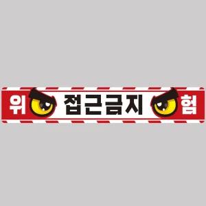 작업반경접근금지9 중장비용 반사 스티커 100x15cm자동차 안전 운전 고휘도 육각 야간 차량