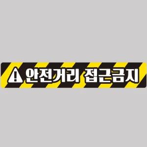 안전거리접근금지2 중장비용 반사 스티커 100x15cm자동차 운전 고휘도 육각 야간 차량