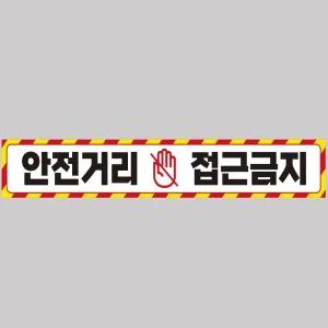 안전거리접근금지3 중장비용 반사 스티커 100x15cm자동차 운전 고휘도 육각 야간 차량
