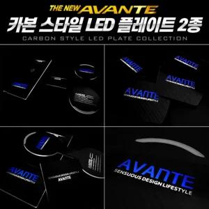 카본스타일 LED 플레이트2종(더뉴 아반떼)차량장식 인테리어 튜닝 자동차