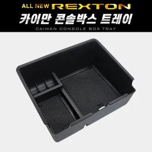카이만 콘솔박스 트레이(올뉴렉스턴)차량 자동차 포켓 올렉스턴 정리함