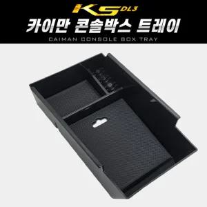 카이만 콘솔박스 트레이(K5 DL3)차량 자동차 포켓 K5 정리함