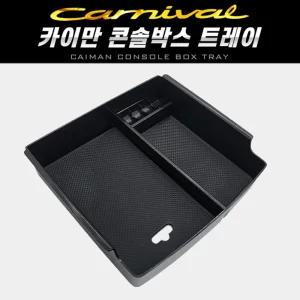 카이만 콘솔박스 트레이(카니발KA4)차량 자동차 포켓 정리함