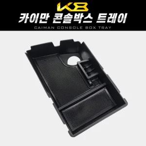 카이만 콘솔박스 트레이(K8)차량 자동차 포켓 정리함