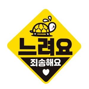 서행중 자동차 자석스티커 저속주행 차량표지판 알림판 안내문구 네모형 양보감사 반사 알림 탈부착 트렁크