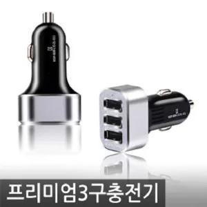 자동차용 차량용 휴대폰 핸드폰 3구충전기 프리미엄시거잭 시가 용충 고속충 용USB충 USB충 USB USB가 시거