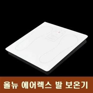 올뉴 에어렉스 발보온기 저전력 풋워머 히터 발난로