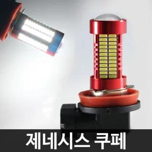 레드에디션 신형 제네시스 106발 LED 안개등 H8램프 자동차조명 차량 튜닝 차량등 자동차등