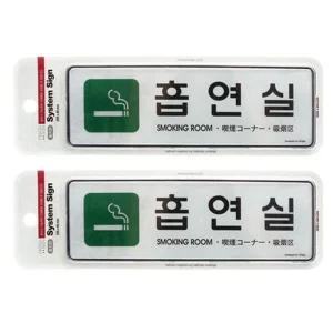 흡연실 대형표지판 2개 다국어 255x85외 표시 금연 안내 화장실 아크릴 금지 관계자외출입 안내문 문패