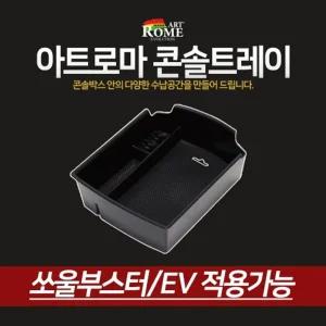아트로마 콘솔트레이 쏘울부스터 EV적용차량수납용 수납함 수납대 자동차정리함 용품 프리미엄 동전 박스