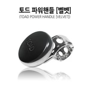 토드 벨벳 파워핸들/자동차핸들봉/차량악세사리/파워봉/핸들/자동차핸들/자동차손잡이/핸들손잡이/핸