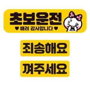 초보운전 배려감사2 반사 자석 자동차스티커 3P세트안내 차량용