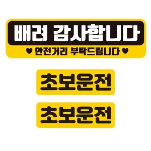 배려 감사합니다 반사 자석 차량 스티커 3P 세트안내 자동차 용스티커 초보운전 운전