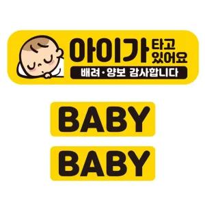 아이가타고 배려 양보1 반사 자석 차량스티커 3P세트외부용 운전안내 꾸미기 용스티커 자동 스티커 유리