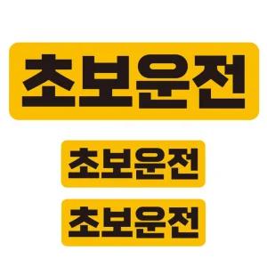 초보운전1 반사 자석 자동차스티커 3P세트안내 차량용