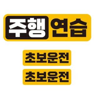 주행 연습 반사 자석 자동차 스티커 3P 세트안내 차량용 초보운전 운전