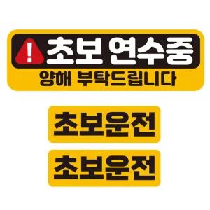 초보연수중 반사 자석 자동차스티커 3P세트안내 차량용 운전 운전용