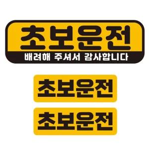 초보운전 배려해 반사 자석 자동차스티커 3P세트안내 차량용
