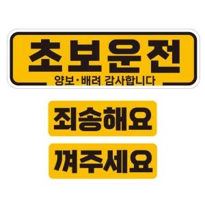 초보운전 양보 배려1 반사 자석 자동차스티커 3P세트안내 차량용