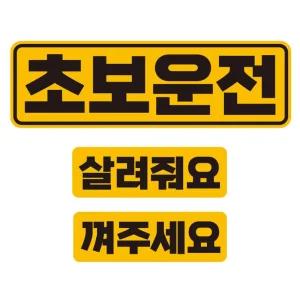 초보운전2 반사 자석 자동차스티커 3P세트안내 차량용
