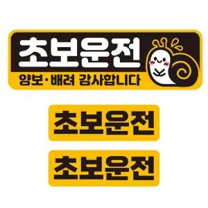 초보운전 양보 배려2 반사 자석 자동차스티커 3P세트안내 차량용