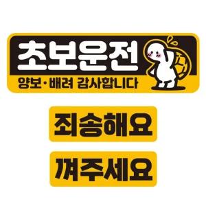 초보운전 양보 배려3 반사 자석 자동차스티커 3P세트안내 차량용