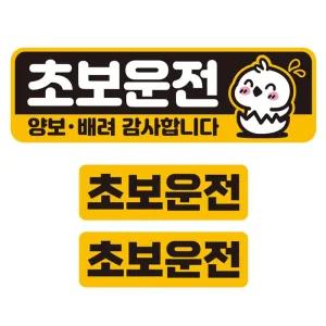 초보운전 양보 배려4 반사 자석 자동차스티커 3P세트안내 차량용