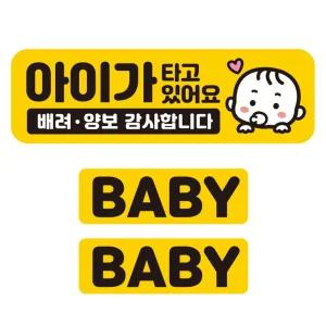 아이가타고 배려 양보2 반사 자석 차량스티커 3P세트외부용 운전안내 꾸미기 용스티커 자동 스티커 유리