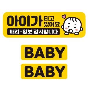 아이가타고 배려 양보3 반사 자석 차량스티커 3P세트외부용 운전안내 꾸미기 용스티커 자동 스티커 유리