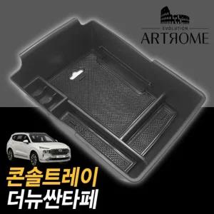 아트로마 콘솔 트레이 더뉴싼타페적용정리함 수납박스 자동차 차량용 수납함