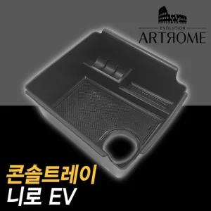 아트로마 콘솔 트레이 니로EV적용정리함 수납박스 자동차 차량용 수납함