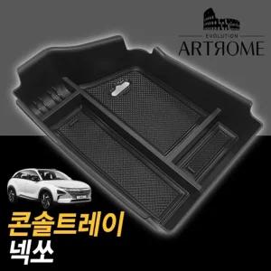 아트로마 콘솔 트레이 넥쏘적용정리함 수납박스 자동차 차량용 수납함