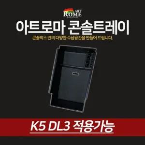아트로마 콘솔 트레이 K5DL3적용정리함 수납박스 자동차 차량용 수납함