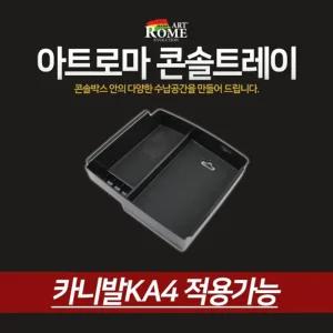 아트로마 콘솔 트레이 카니발KA4적용정리함 수납박스 자동차 차량용 수납함