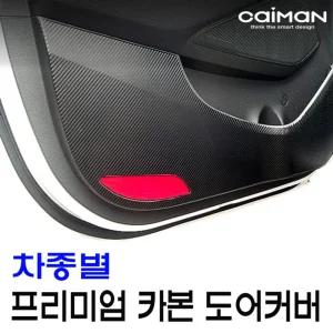 카이만 프리미엄 카본 도어커버 모음전차량튜닝 꾸미기 자동꾸미기 자동 자동관리 문관리 튜닝