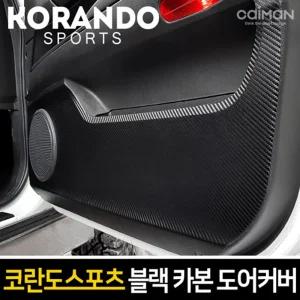 카이만 프리미엄 블랙 카본 도어커버(코란도스포츠)차량튜닝 꾸미기 자동꾸미기 자동 자동관리 문관리 튜닝