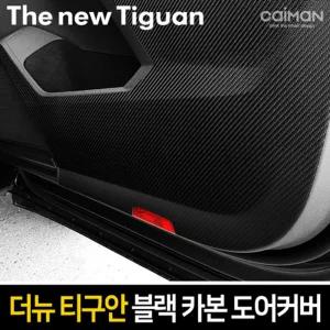 카이만 프리미엄 블랙 카본 도어커버(더뉴티구안)차량튜닝 꾸미기 자동꾸미기 자동 자동관리 문관리 튜닝