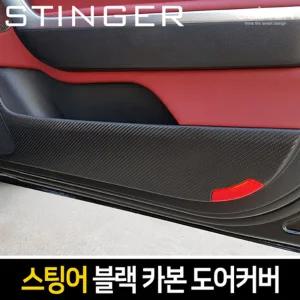 카이만 프리미엄 블랙 카본 도어커버(스팅어)차량튜닝 꾸미기 자동꾸미기 자동 자동관리 문관리 튜닝