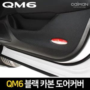 카이만 프리미엄 블랙 카본 도어커버(QM6)차량튜닝 꾸미기 자동꾸미기 자동 자동관리 문관리 튜닝