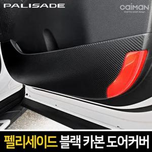 카이만 프리미엄 블랙 카본 도어커버(팰리세이드)차량튜닝 꾸미기 자동꾸미기 자동 자동관리 문관리 튜닝