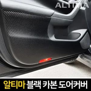 카이만 프리미엄 블랙 카본 도어커버(닛산 알티마)차량튜닝 꾸미기 자동꾸미기 자동 자동관리 문관리 튜닝