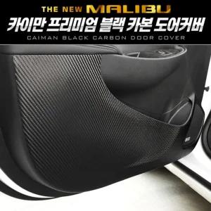 카이만 프리미엄 블랙 카본 도어커버 (더뉴말리부)차량튜닝 꾸미기 자동꾸미기 자동 자동관리 문관리 튜닝